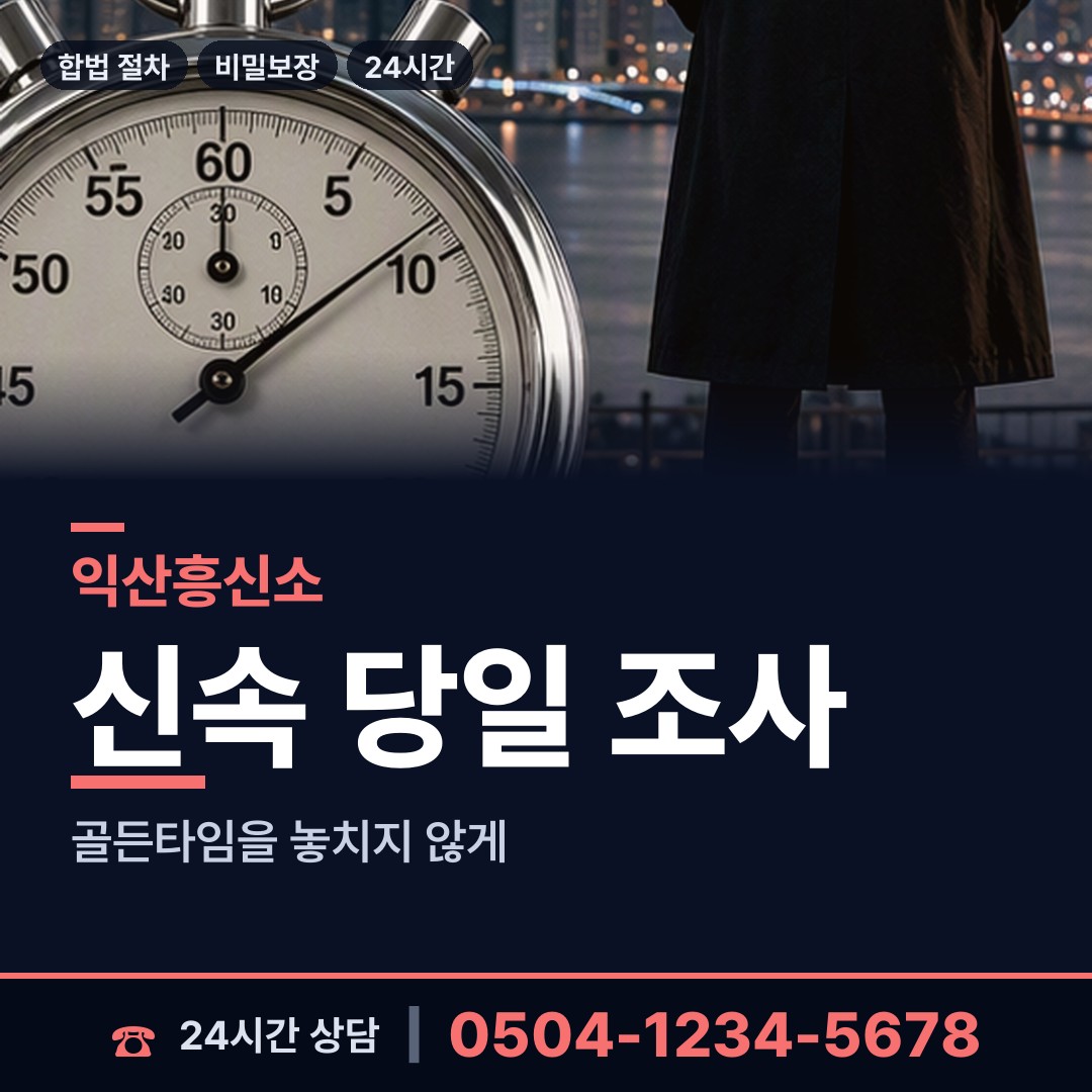 익산 모현동 예비사위조사 상담 안내