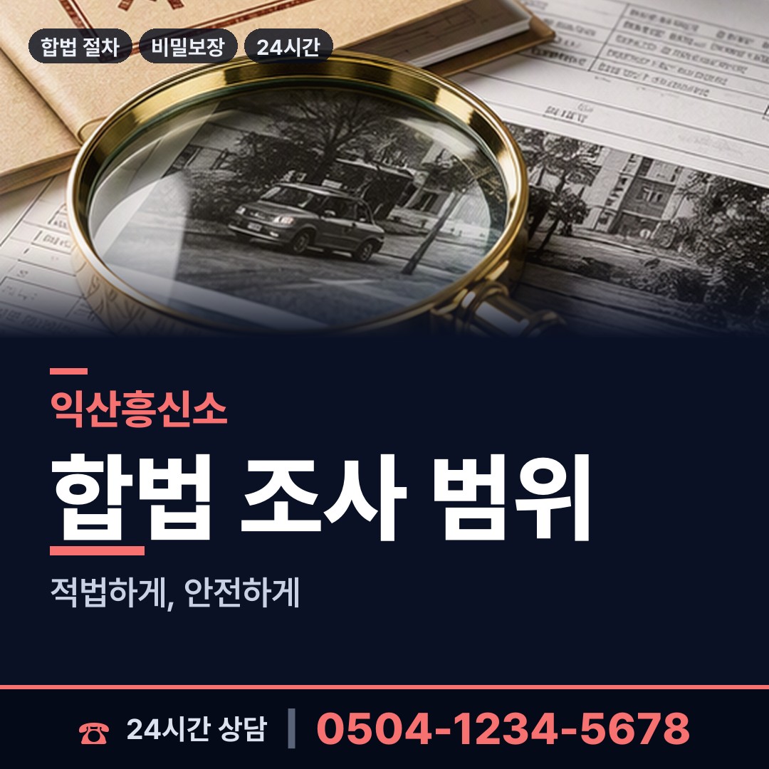 익산 모현동 결혼전조사 상담 안내