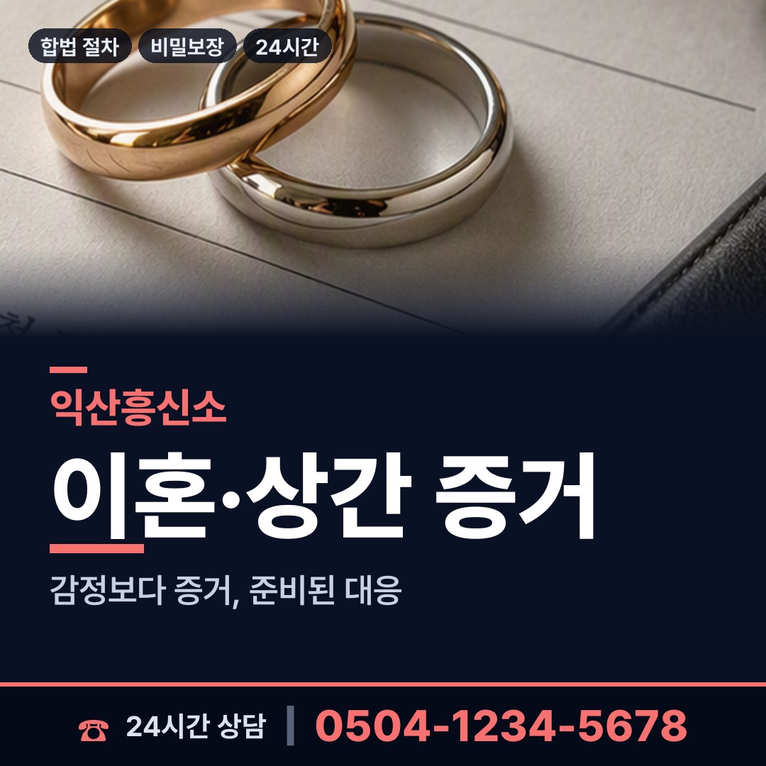 익산 모현동 채무자추적 상담 안내