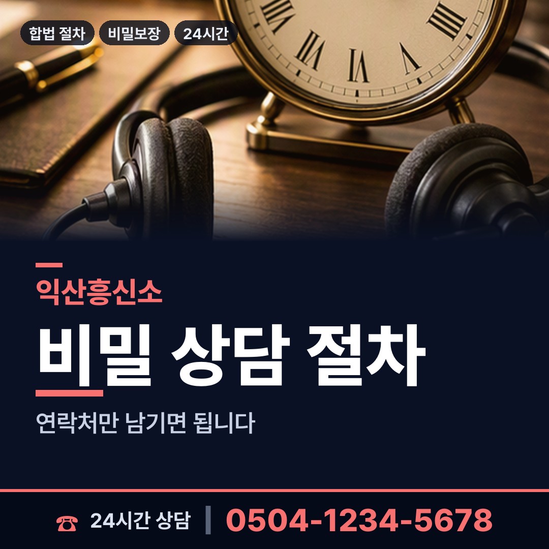 익산 모현동 행방불명 상담 안내