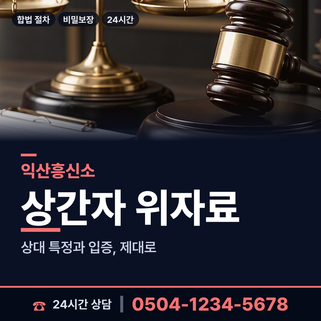 익산 모현동 사기범찾기 상담 안내