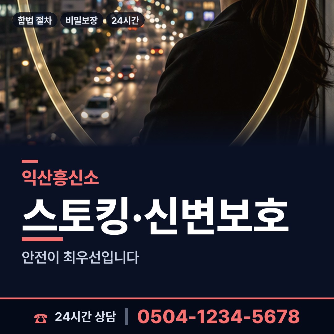 익산 모현동 증거수집 상담 안내